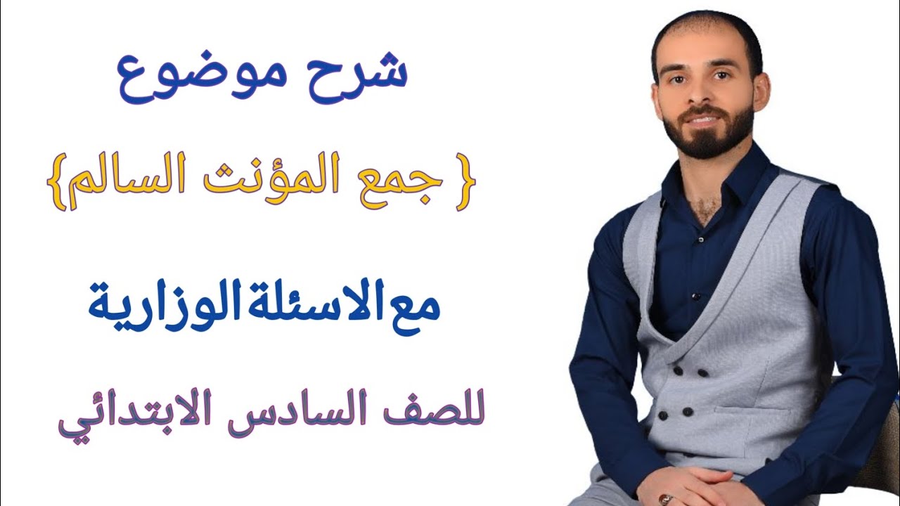 شرح موضوع {جمع المؤنث السالم} تصوير جديد للصف السادس الابتدائي مع استاذ احمد الموسوي ص(86)