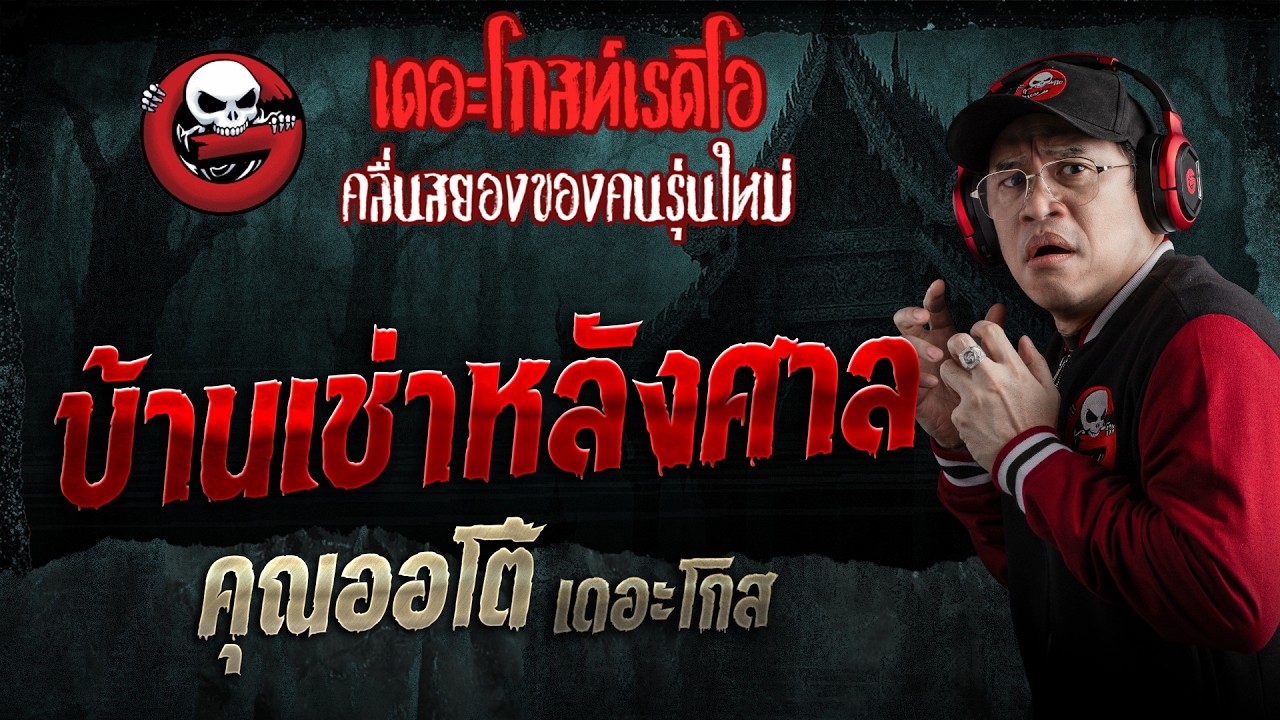 บ้านเช่าหลังศาล  • คุณออโต้ เดอะโกส | 30 พ.ค. 69 | THE GHOST RADIO