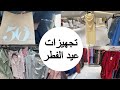 فلوق تجهيزات عيد الفطر تجهيزات العيد 2026