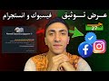 توثيق انستجرام و فيسبوك كيفية توثيق حساب انستقرام و فيسبوك بكل سهولة 27 جنية فقط