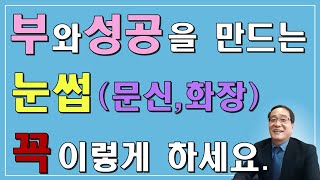 눈썹문신을 ? 반드시 이것 확인하고 하세요... 큰일납니다.. 부와 성공을 만드는 눈썹만드는 법 ,