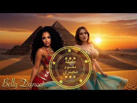 طبلة مقسوم مصري FuTuRiSTiC رقص شرقي - Belly Dance