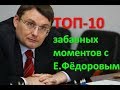 ТОП-10 забавных моментов с депутатом Евгением Фёдоровым