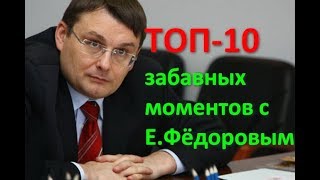 ТОП-10 забавных моментов с депутатом Евгением Фёдоровым