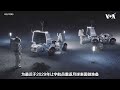 NASA公布月球基地计划详情