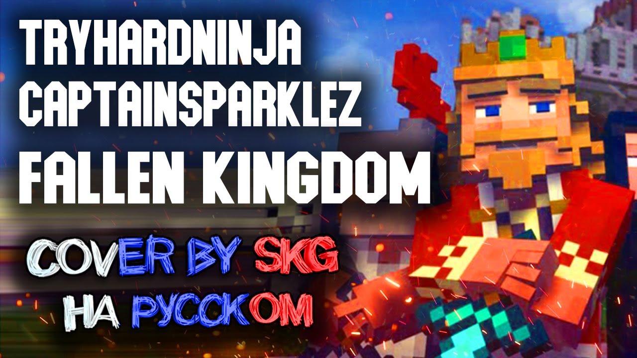 CaptainSparklez & TryHardNinja - Fallen Kingdom (COVER BY SKG НА РУССКОМ) | A Minecraft Parody