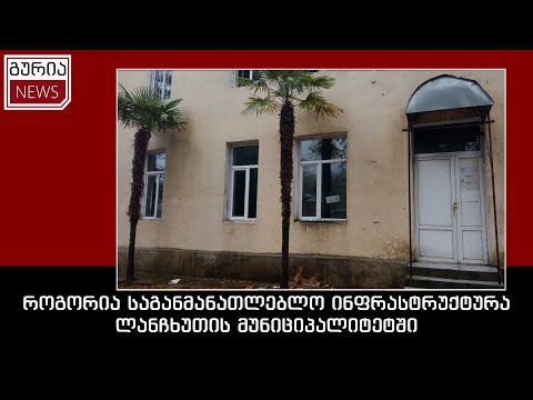 როგორია საგანმანათლებლო ინფრასტრუქტურა ლანჩხუთის მუნიციპალიტეტში