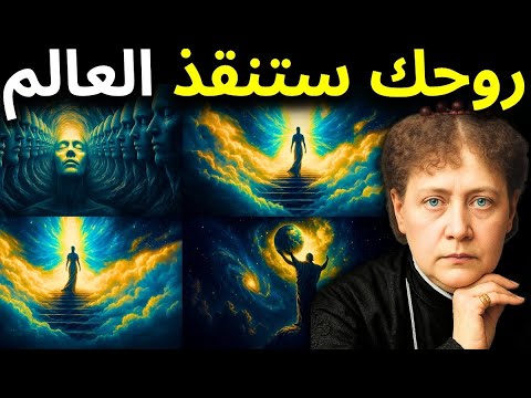 لماذا و لدت مختلفا الجواب الصادم من هيلينا بلافاتسكي