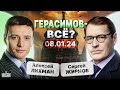 Кадырову конец, &quot;похороны&quot; Герасимова, Путина опустили на глазах у всех. Тайны с Жирновым