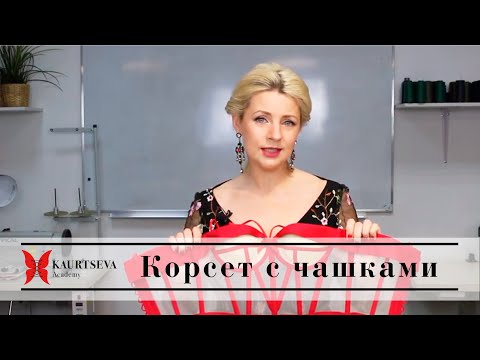 Сшить корсет с чашками