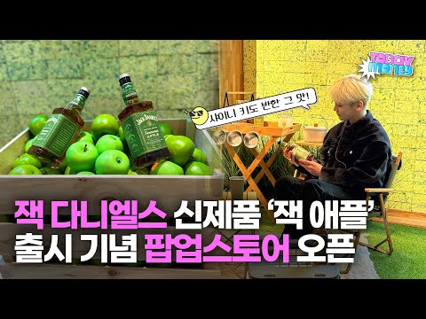 “샤이니 키도 반한 맛” 신제품 ‘잭 <strong>애플</strong>’ 출시한 잭 다니엘스... 더현대 <strong>서울</strong> 팝업스토어 오픈