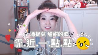 Video thumbnail of "馮提莫 甜甜的歌🎶小心中毒 💕《靠近一點點》"