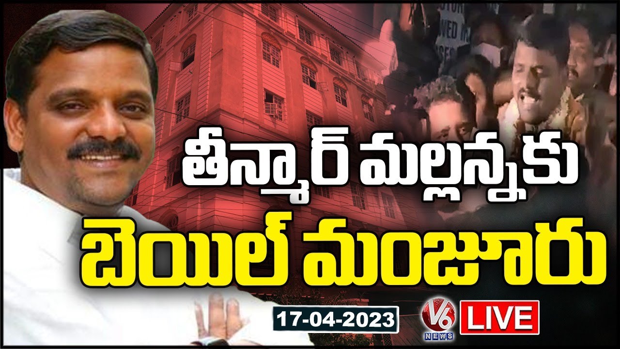 LIVE Malkajgiri Court Grants Bail To Teenmaar Mallanna V6 News