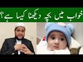 Khwab Mein Bacha Dekhna To See The Child In A Dream Meaning خواب میں بچہ دیکھنے کی تعبیر 