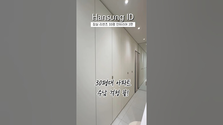 30평대 아파트 수납 고민 종결💡수납 늘리는 꿀팁 | 잠실리센츠 33평 리모델링 2편