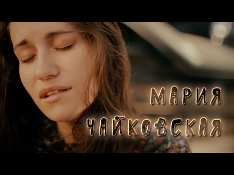 Мария Чайковская  — Осінь // ЖИВЯКОМ//