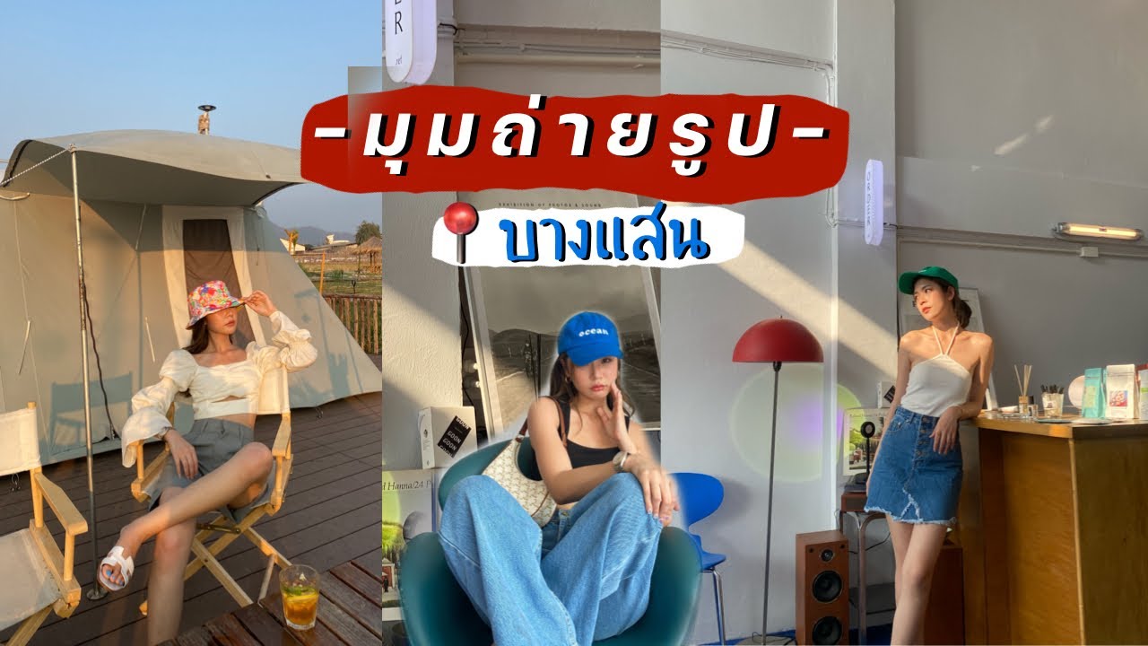 คาเฟ่บางแสน 2021  Update New  VLOG มุมถ่ายรูปบางแสนที่ต้องไปเช็คอิน! ได้รูปปังๆแน่นอน l Frennicha