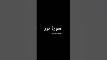 ما تيسر من سورة نور بصوت المقرئ شيخ ياسر الدوسري.