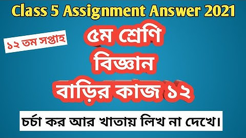 Class 5 Science assignment answer w 12 | ৫ম শ্রেণি বিজ্ঞান বাড়ির কাজ  ১২ #GonitShikhi