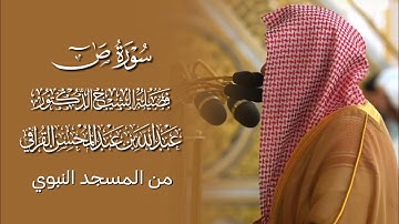 سورة ص | المصحف المرتل لفضيلة الشيخ د.#عبدالله_القرافي من #المسجد_النبوي 