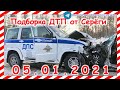 ДТП Подборка на видеорегистратор за 05 01 2021 Январь