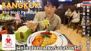 【Thailand🇹🇭】The original Pad Thai restaurant in Bangkok (Listed in the Michelin Guide)🍝