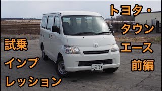 トヨタ・タウンエース 試乗インプレッション 前編 Toyota/Daihatsu GrandMax review