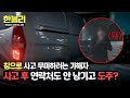 [한블리] 침으로(!) 혼신의 흠집 은폐하고 달아난 가해 차주💨 | 한블리 (한문철의 블랙박스 리뷰) 132회 | JTBC 250701 방송