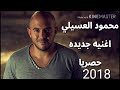حصريا اغنيه محمود العسيلي بعد طرح اغنيه فوقي الجديده 2018 