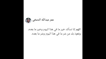 من أذكار الصباح - الشيخ عمر عبدالله الدمخي