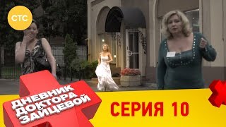 Дневник доктора Зайцевой 10