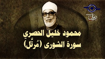 الشيخ الحصري - سورة الشورى (مُرتَّل)