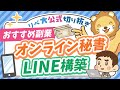 【月5万円稼げる】学長おすすめの副業「オンライン秘書」「LINE構築」の特徴&始め方を解説【リベ大公式切り抜き】