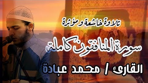 سورة المنافقون ||القارئ محمد عبادة || تلاوة خاشعة ومؤثرة جودة عالية HD
