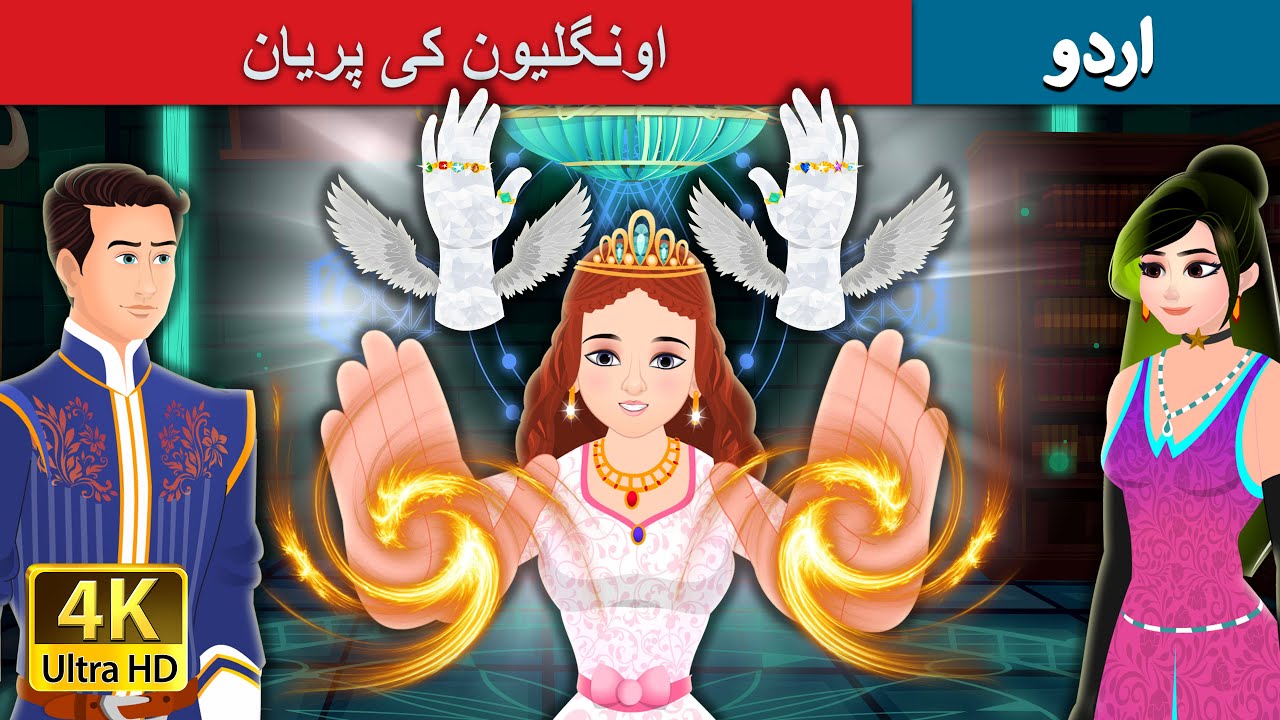 اونگلیون کی پریان | Finger Fairies Story in Urdu | Urdu Fairy Tales