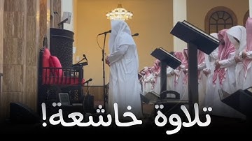 د بدر التركي يتجلى ويبدع في تلاوة رائعة تاريخية خلابة من فجريات 1446 هـ