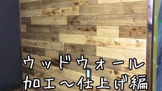 【DIY】１×４で作るウッドウォール！加工〜仕上げ編