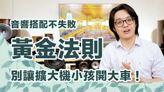 你一直傻換喇叭不換擴大機，是不會好聽的！音響人必看黃金搭配原則是這樣【CC字幕＋4K】