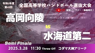 【準決勝】女39 高岡向陵高等学校 - 県立水海道第二高等学校_第48回全国高等学校ハンドボール選抜大会