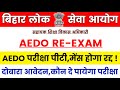 BPSC AEDO Re Exam Date 2026 🎯 BPSC AEDO परीक्षा पीटी ,मेंस होगा रद्द || BPSC AEDO EXAM DATE OUT