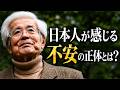 【養老孟司】不安を感じていませんか?
