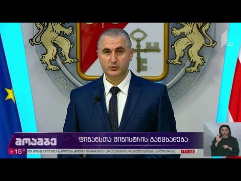 ფინანსთა მინისტრის განცხადება