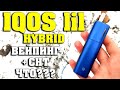 ГИБРИД ВЕЙПИНГА И СНТ / LIL HYBRID от IQOS / Полный Обзор