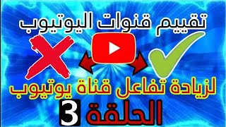 تقييم قنوات اليوتيوب 2023 03 لزيادة مشاهدات و مشتركين يوتيوب