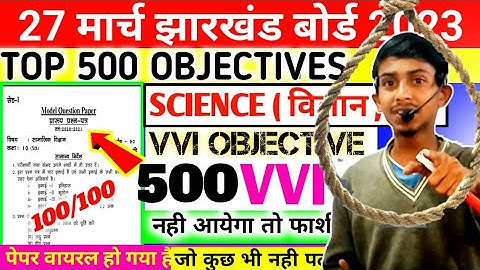 27 March jac Board Science Exam 2023 | Class 10th science 27 march jharkhand board exam 2023