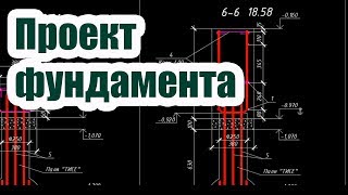 ПРОЕКТ ФУНДАМЕНТА ДОМА ПРОЕКТ ФУНДАМЕНТА ДОМА