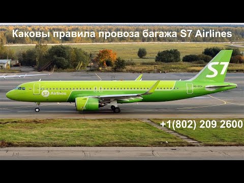 Каковы правила провоза багажа S7 Airlines | +1(802) 209 2600