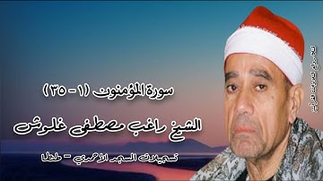 سورة المؤمنون (١-٣٥) - الشيخ راغب مصطفى غلوش