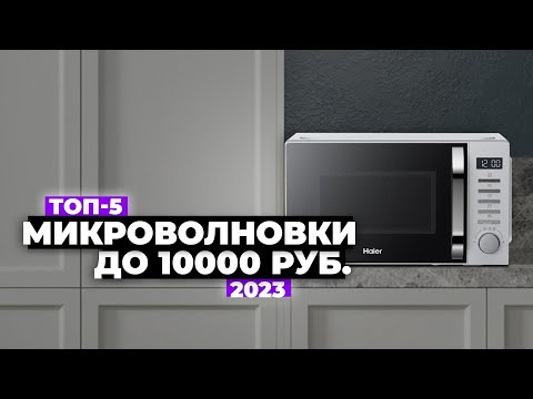ТОП-5: Лучшие микроволновки до 10 000 рублей. Рейтинг 2024 года 🔥 Какую выбрать?