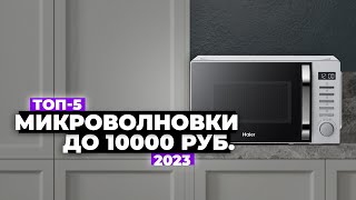 ТОП-5: Лучшие микроволновки до 10 000 рублей. Рейтинг 2024 года 🔥 Какую выбрать?